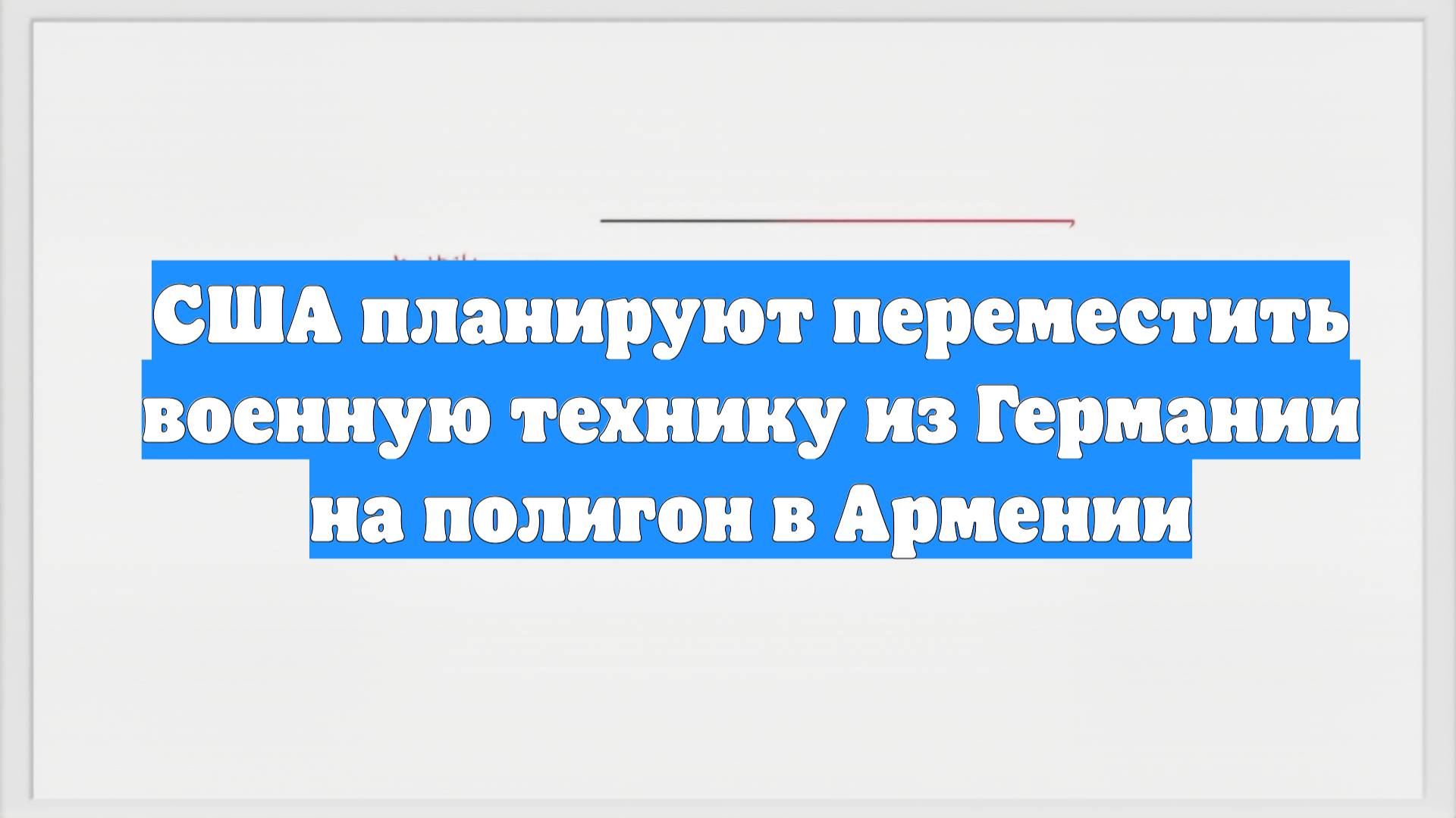 США планируют переместить военную технику из Германии на полигон в Армении