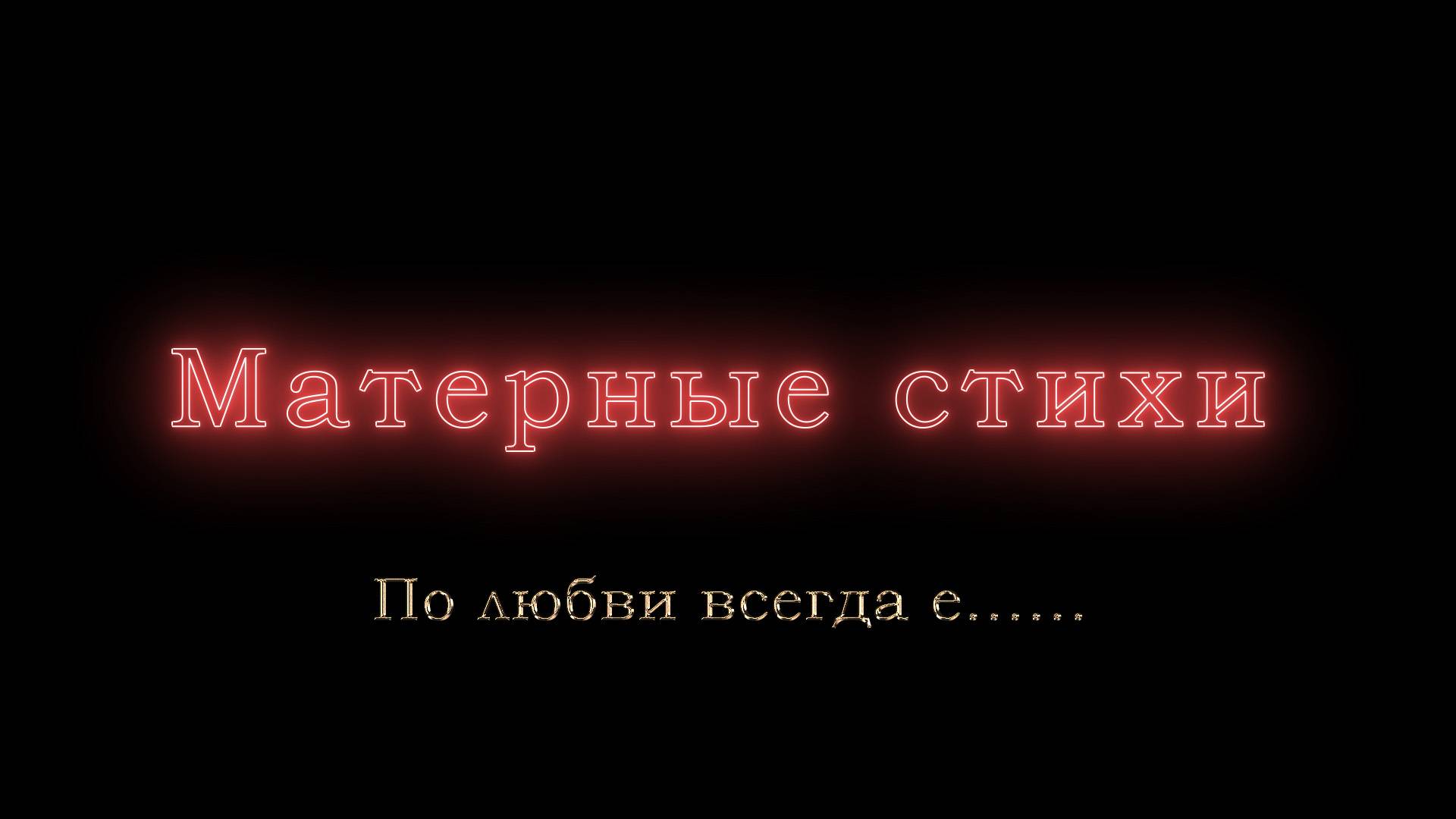 По любви всегда е......