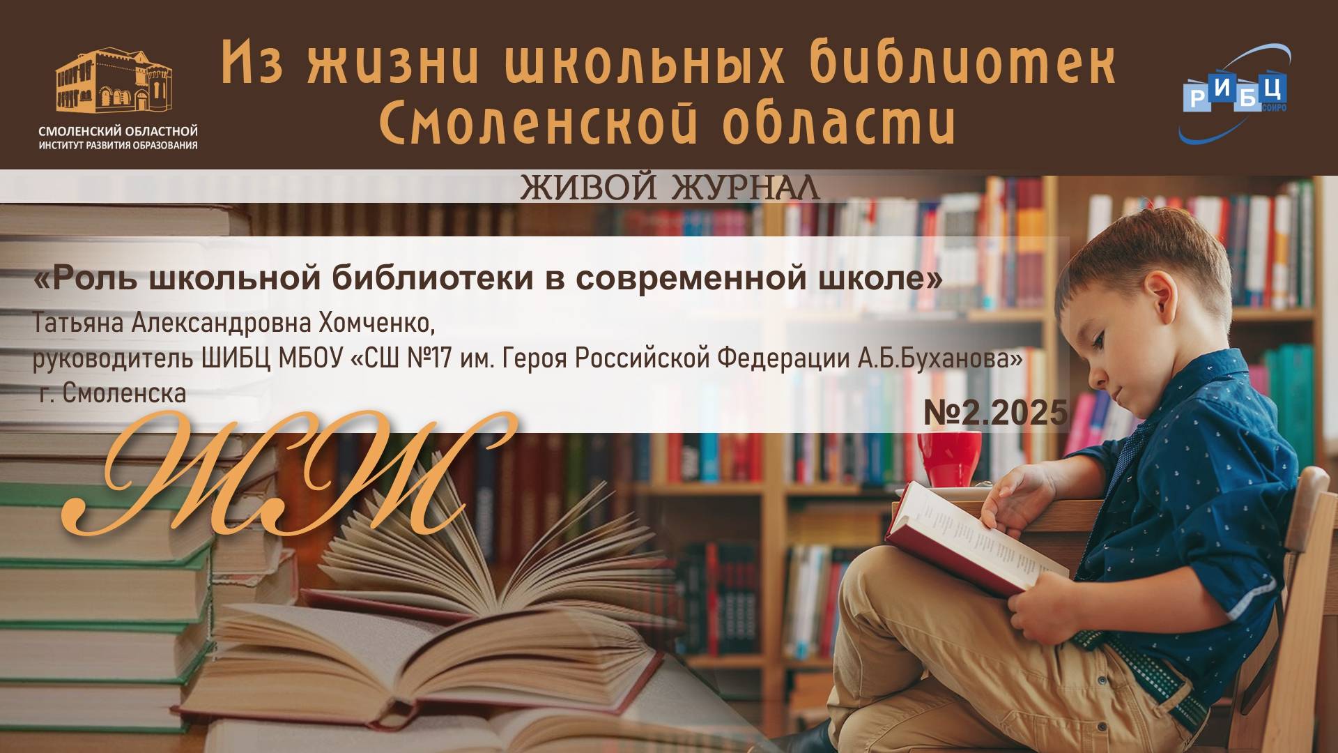 «Роль школьной библиотеки в современной школе». СШ №17 г. Смоленска. Хомченко Т.А.