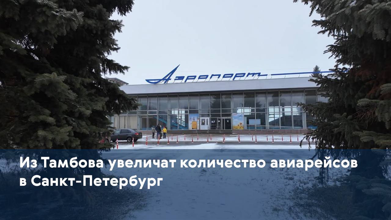 Из Тамбова увеличат количество авиарейсов в Санкт-Петербург