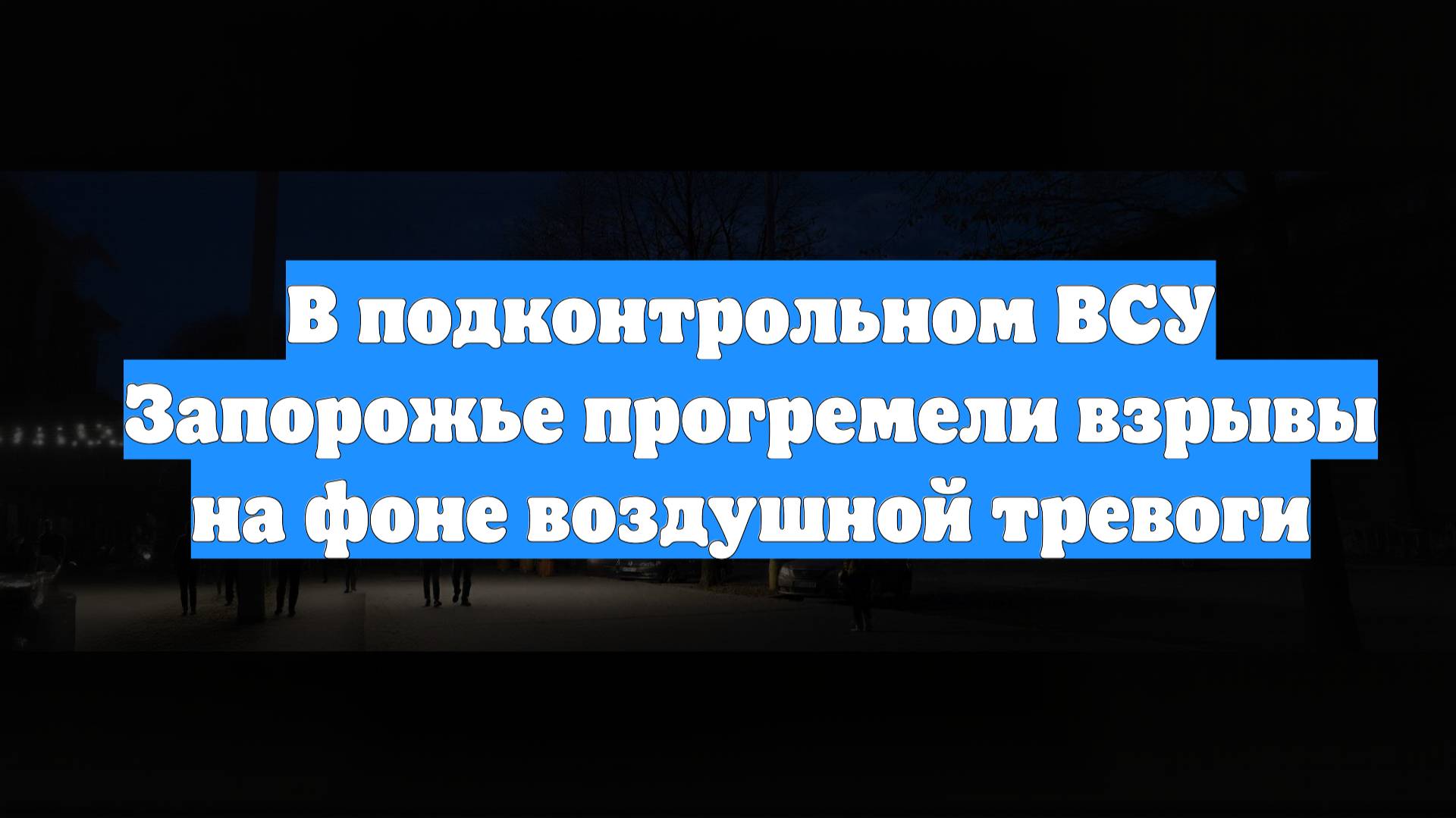 В подконтрольном ВСУ Запорожье прогремели взрывы на фоне воздушной тревоги