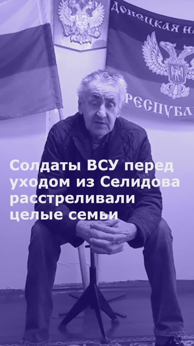 Солдаты ВСУ перед уходом из Селидова расстреливали целые семьи