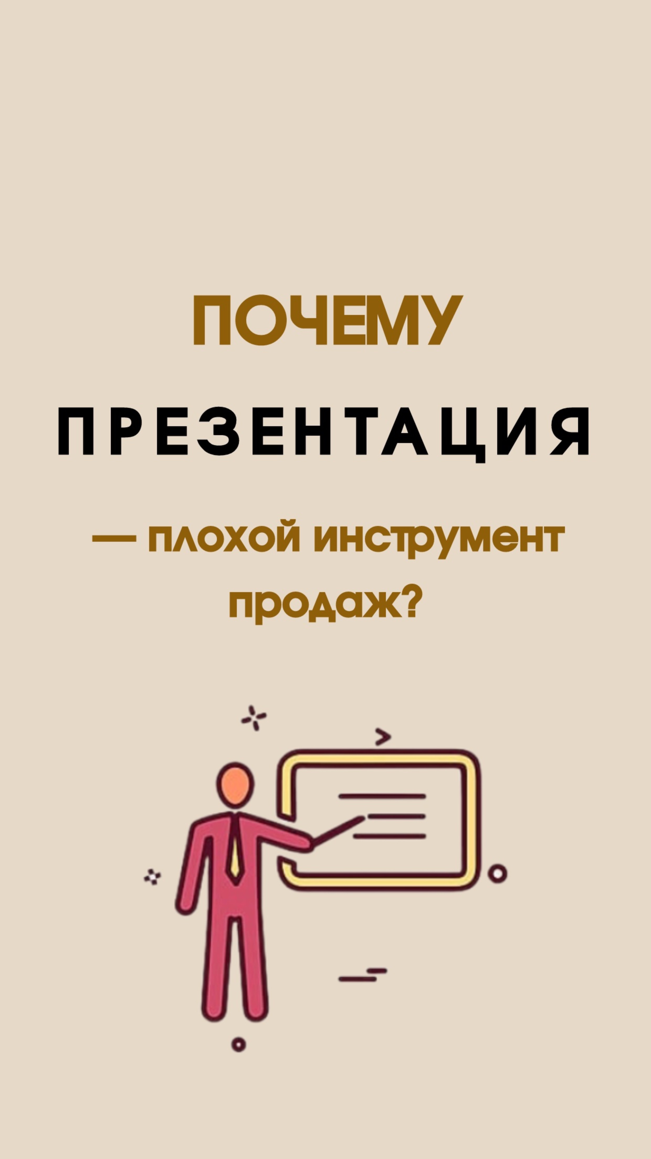 Презентация эксперта — больше не круто?