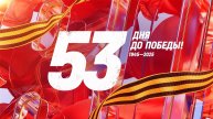 17 марта 1945 года — 53 дня до Победы