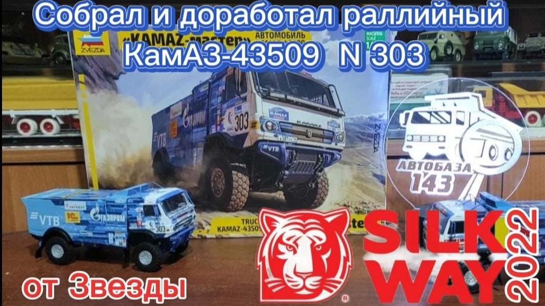 Собрал и доработал раллийный КамАЗ-43509 N°303 от Звезды.