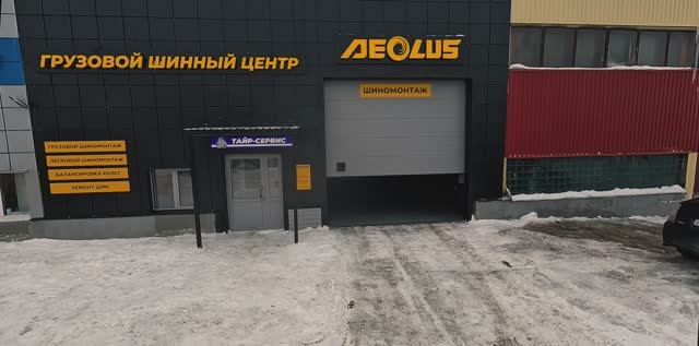 Грузовой Шинный Центр AEOLUS в г.Сургут
