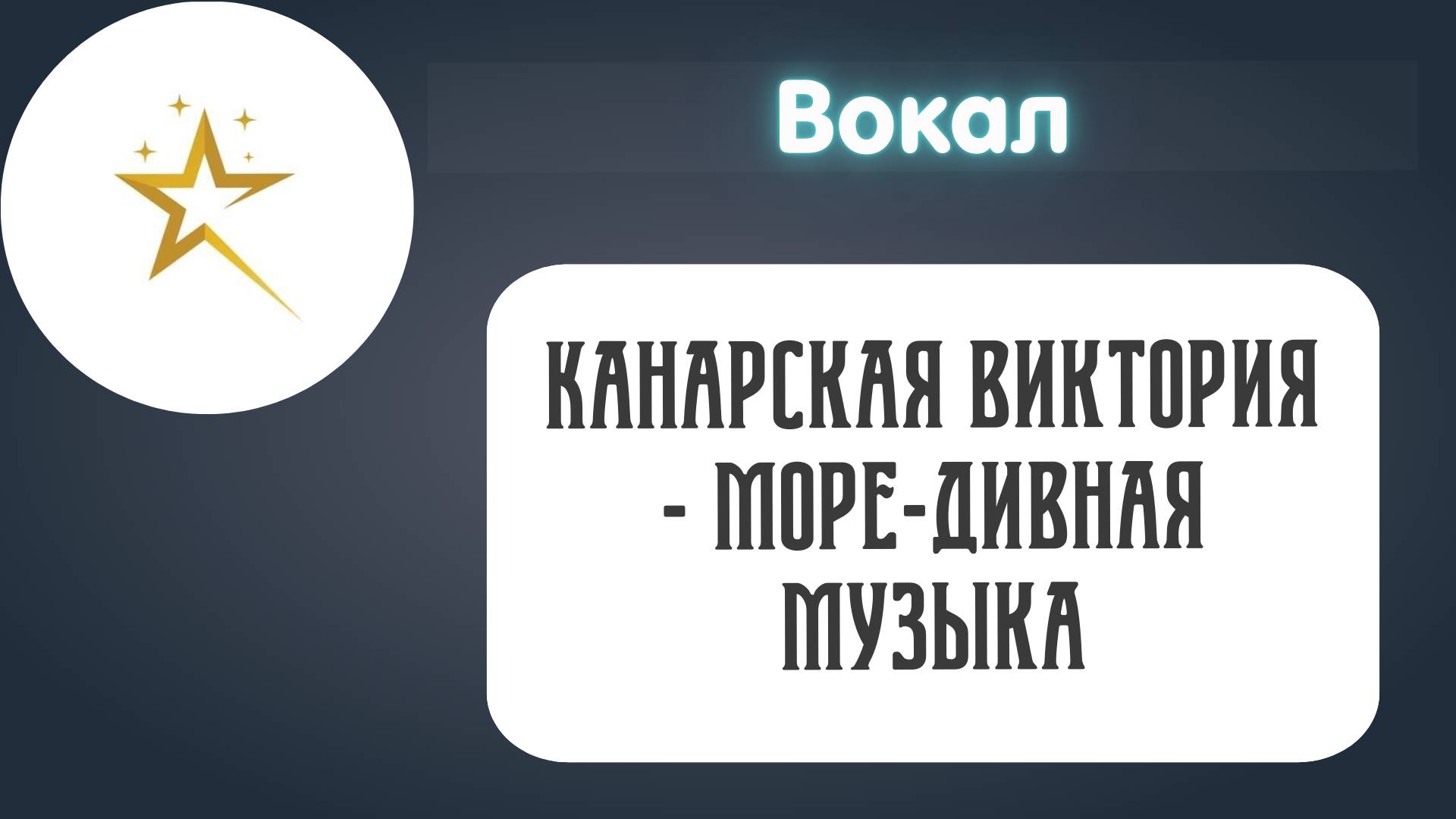 Вокал, Канарская Виктория - "Море-дивная музыка"