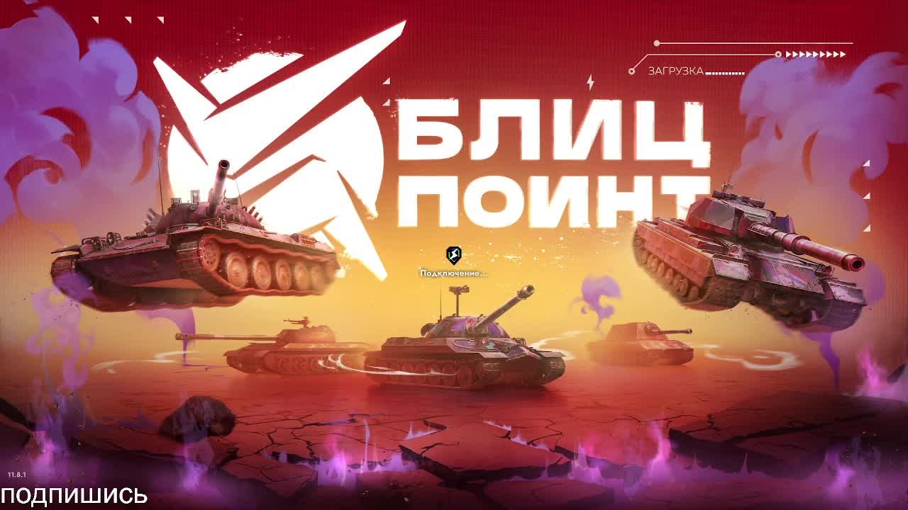Играем в tanks blitz  боевой пропуск Рандом