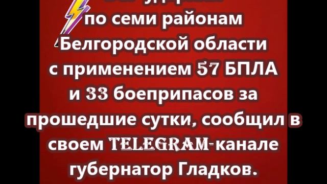 ВСУ ударили по семи районам Белгородской области с применением 57 БПЛА