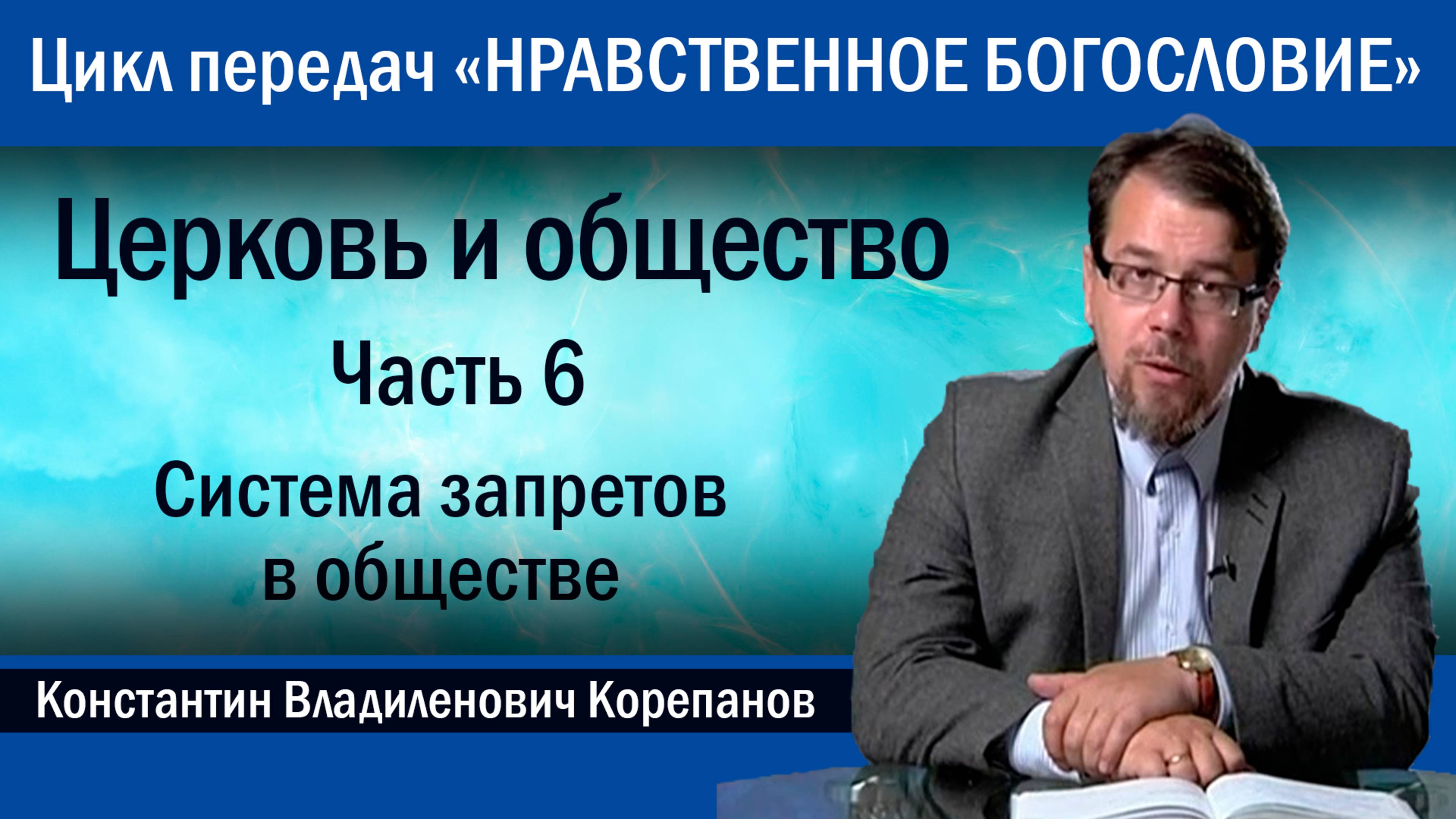 Часть 6. Система запретов в обществе | иерей Константин Корепанов.