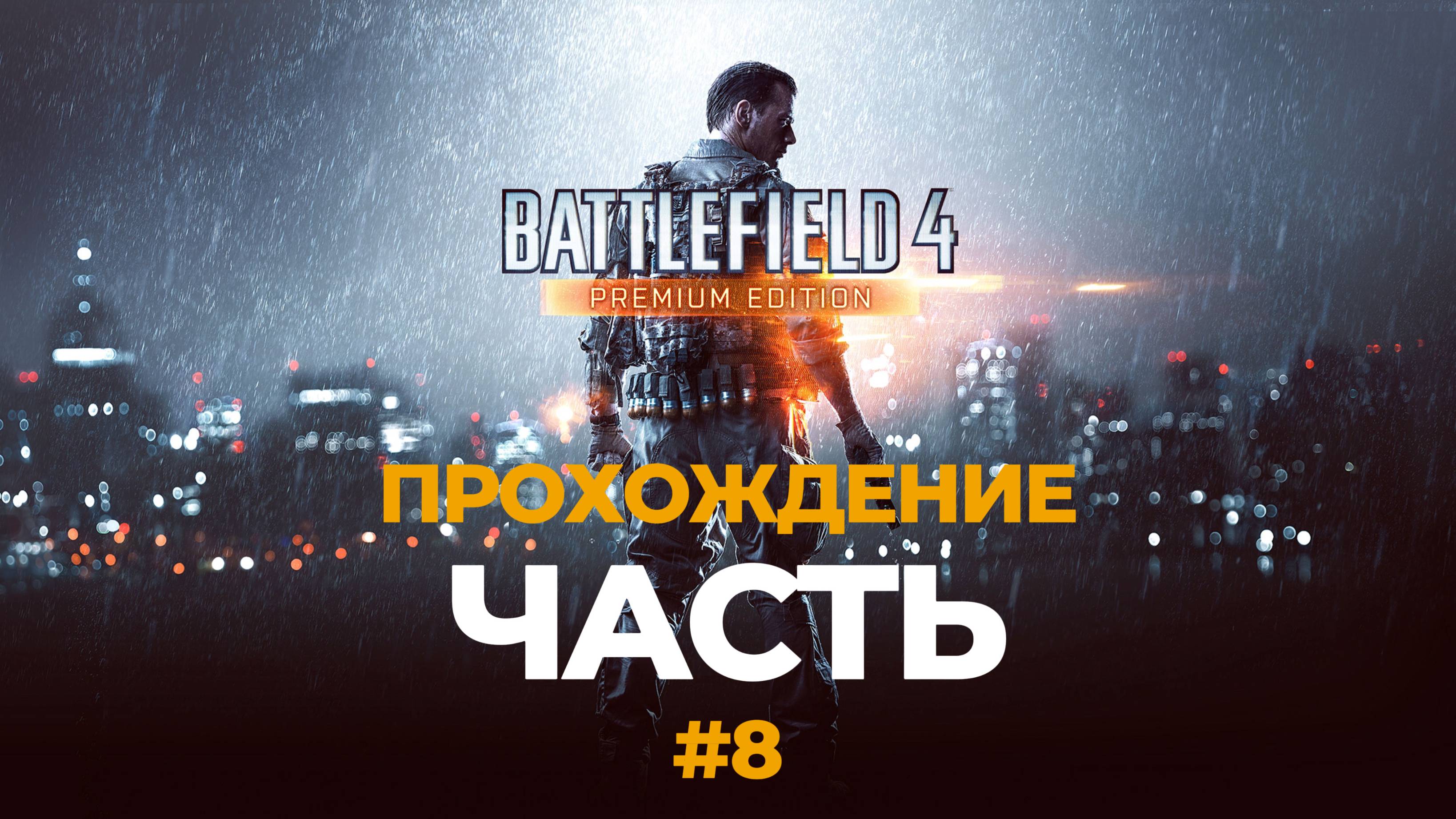BATTLEFIELD 4™|ПРОХОЖДЕНИЕ|ЧАСТЬ 8