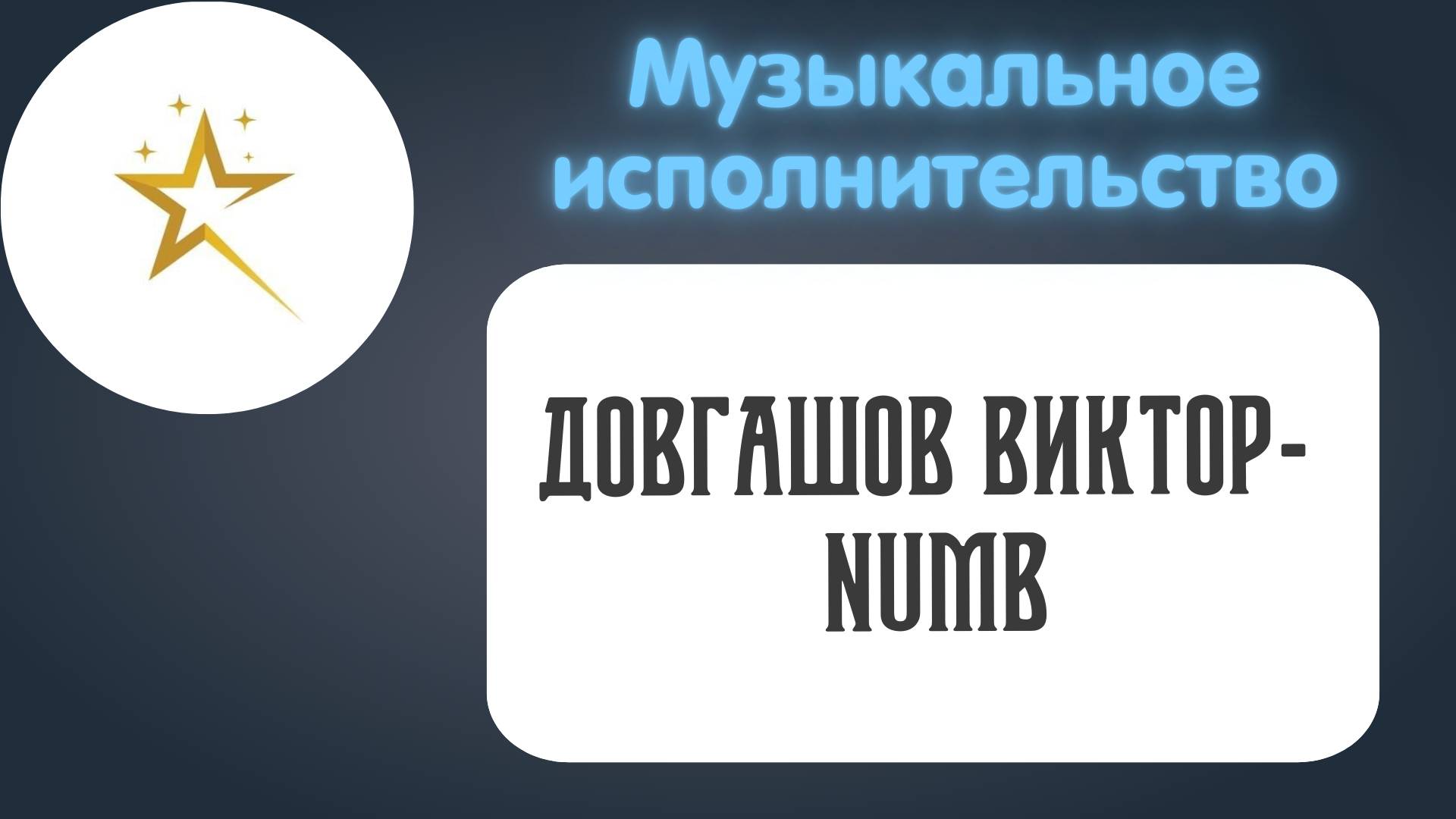 Музыкальное исполнительство, Довгашов Виталий - Numb