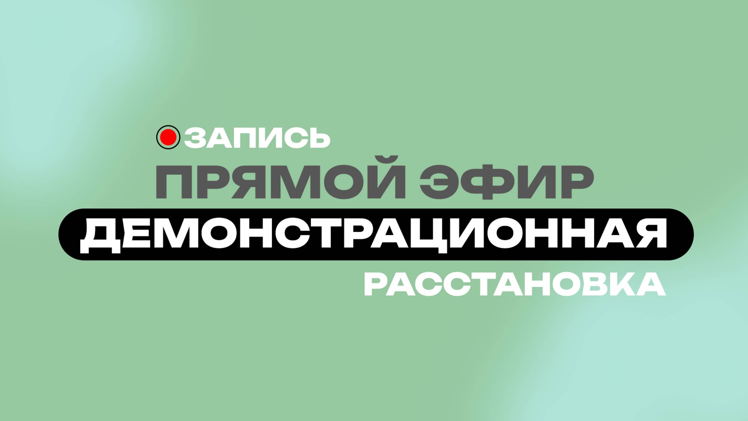 ЗАПИСЬ ПРЯМОГО ЭФИРА С ДЕМОНСТРАЦИОННОЙ РАССТАНОВКОЙ (+ОТВЕТЫ НА ВОПРОСЫ)