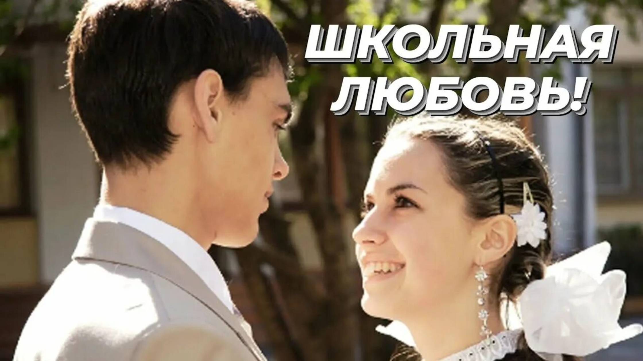 Первая любовь 💋