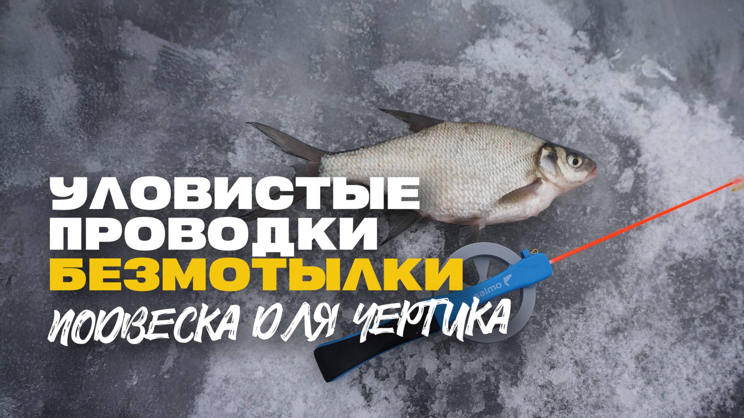 Уловистые Проводки Безмотылки Подвеска на Чертика Зимняя Рыбалка