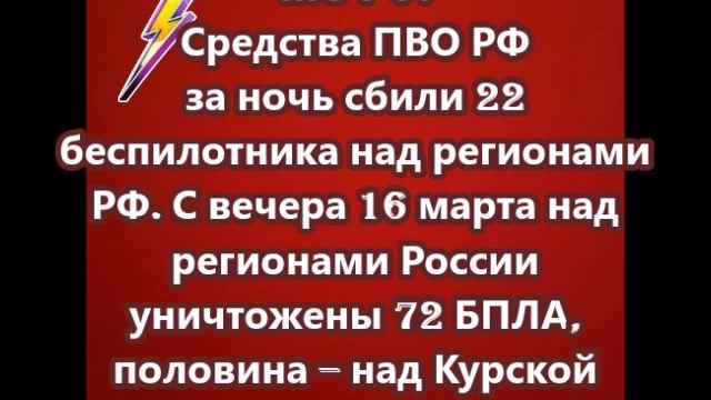 Средства ПВО РФ за ночь сбили 22 беспилотника над регионами РФ