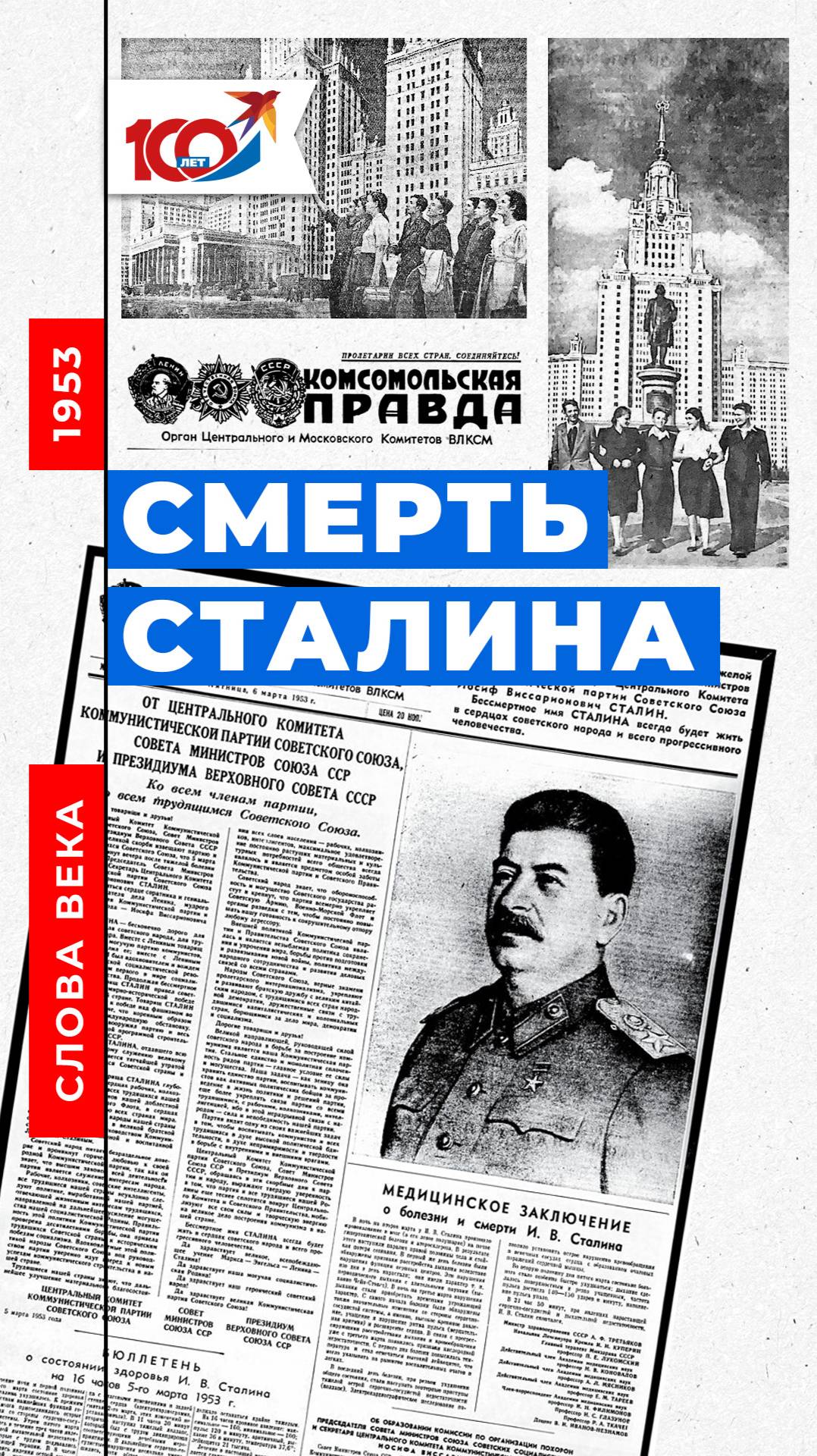 Слово 1953 года: Смерть Сталина