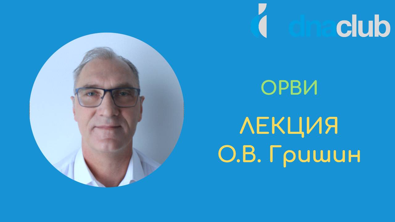 Лекция ОРВИ