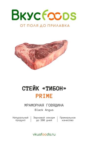 Ти-бон PRIME купить с доставкой по Москве