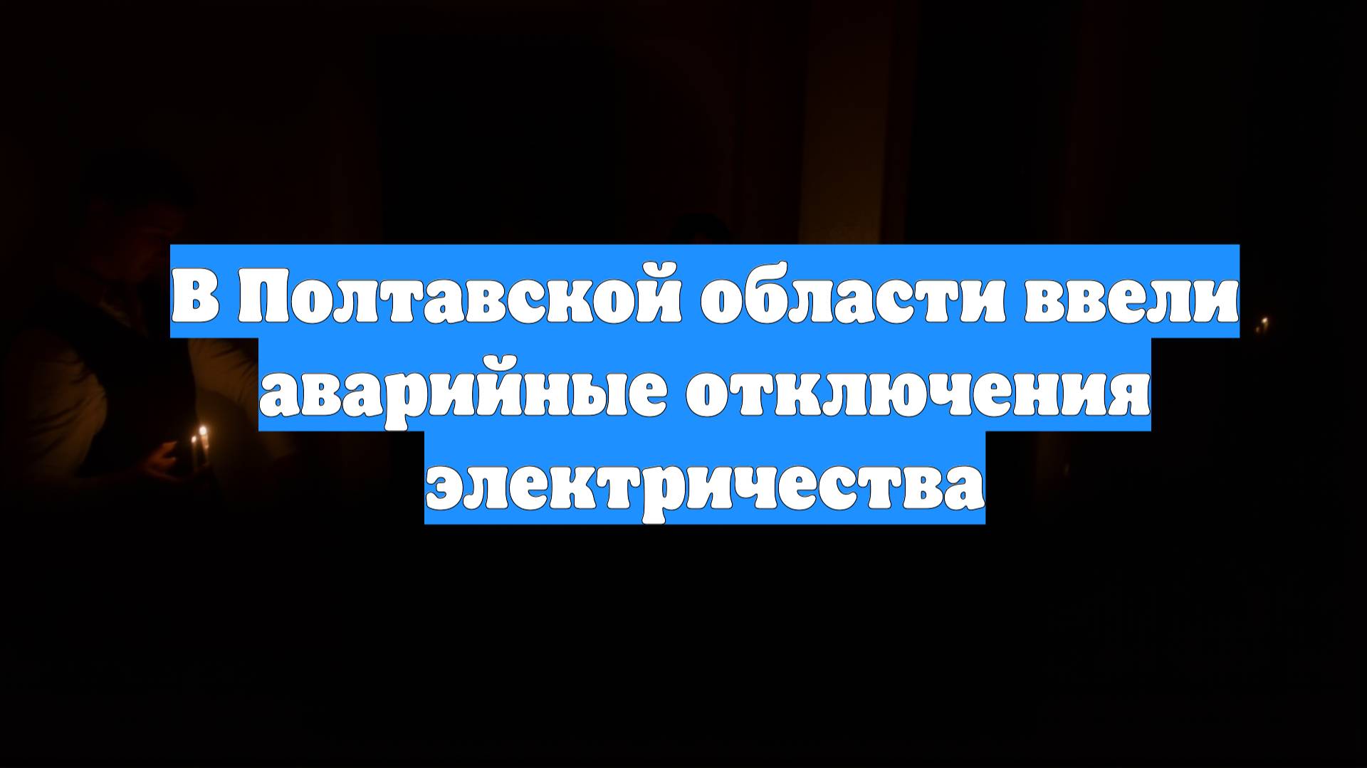 В Полтавской области ввели аварийные отключения электричества