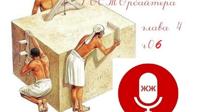 "Пособие от ГОСТОрбайтера" глава 4 часть 06