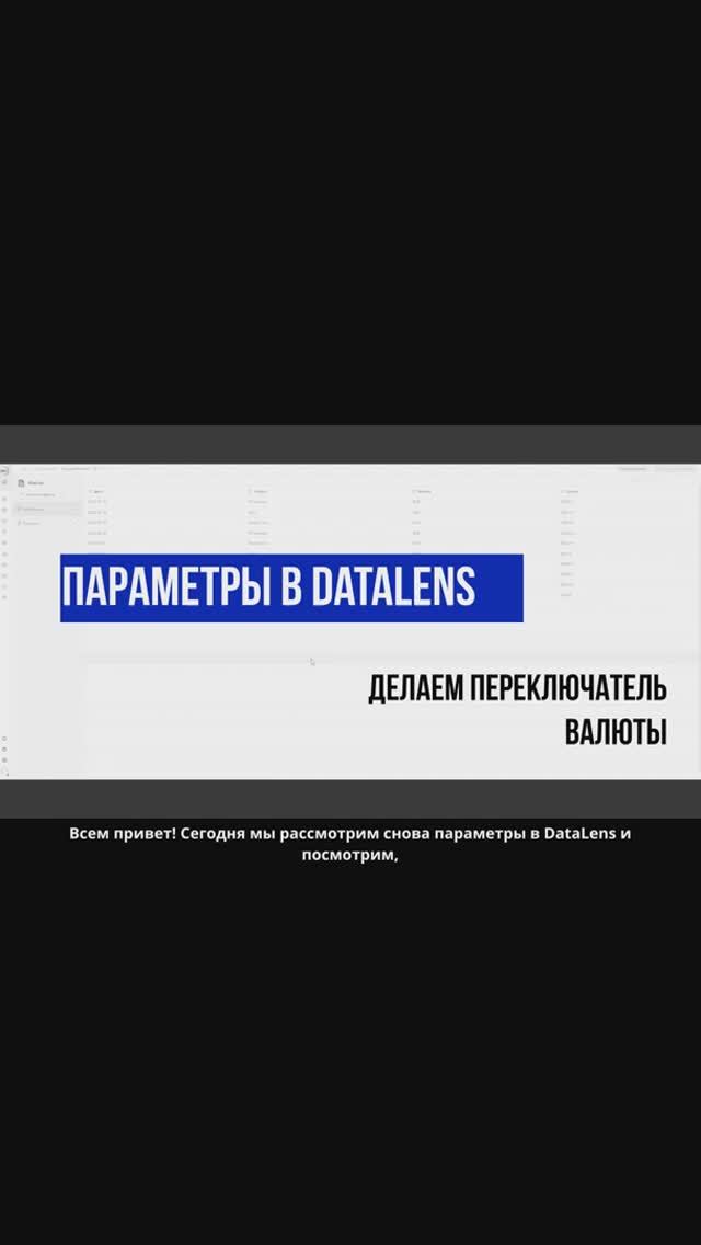 Параметры в DataLens. Делаем переключатель валюты. Практический урок для начинающих аналитиков.