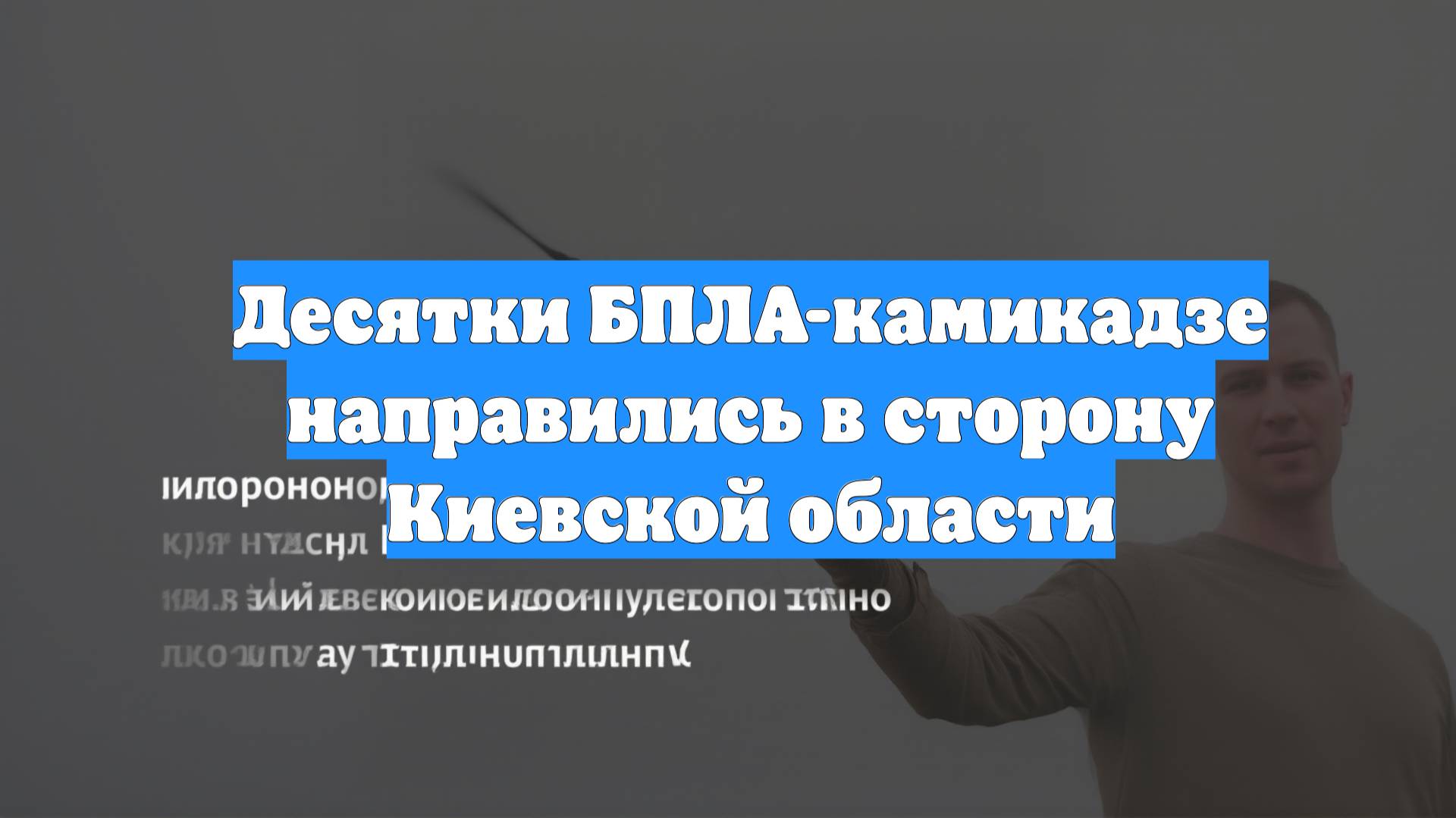 Десятки БПЛА-камикадзе направились в сторону Киевской области