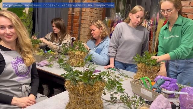 Мастер-класс по флористике