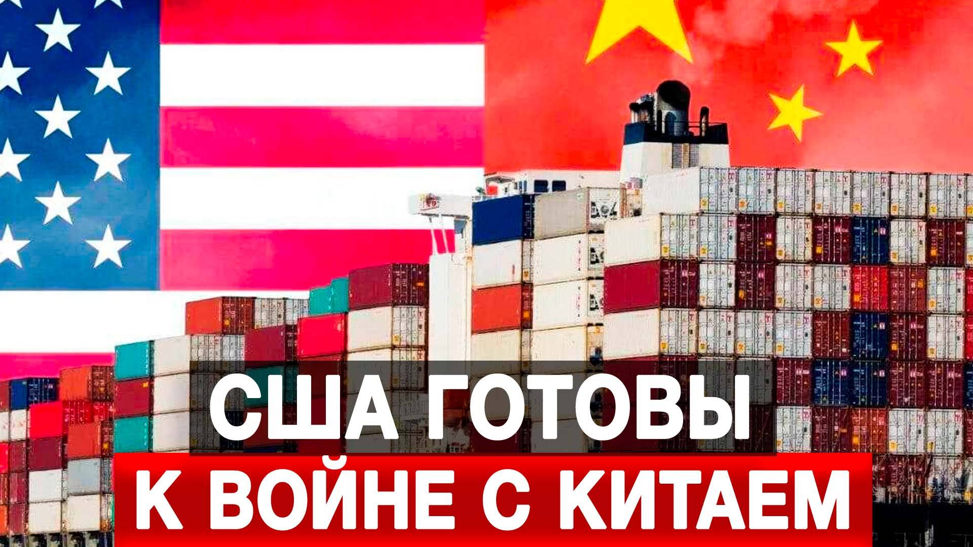 США готовы к войне с Китаем