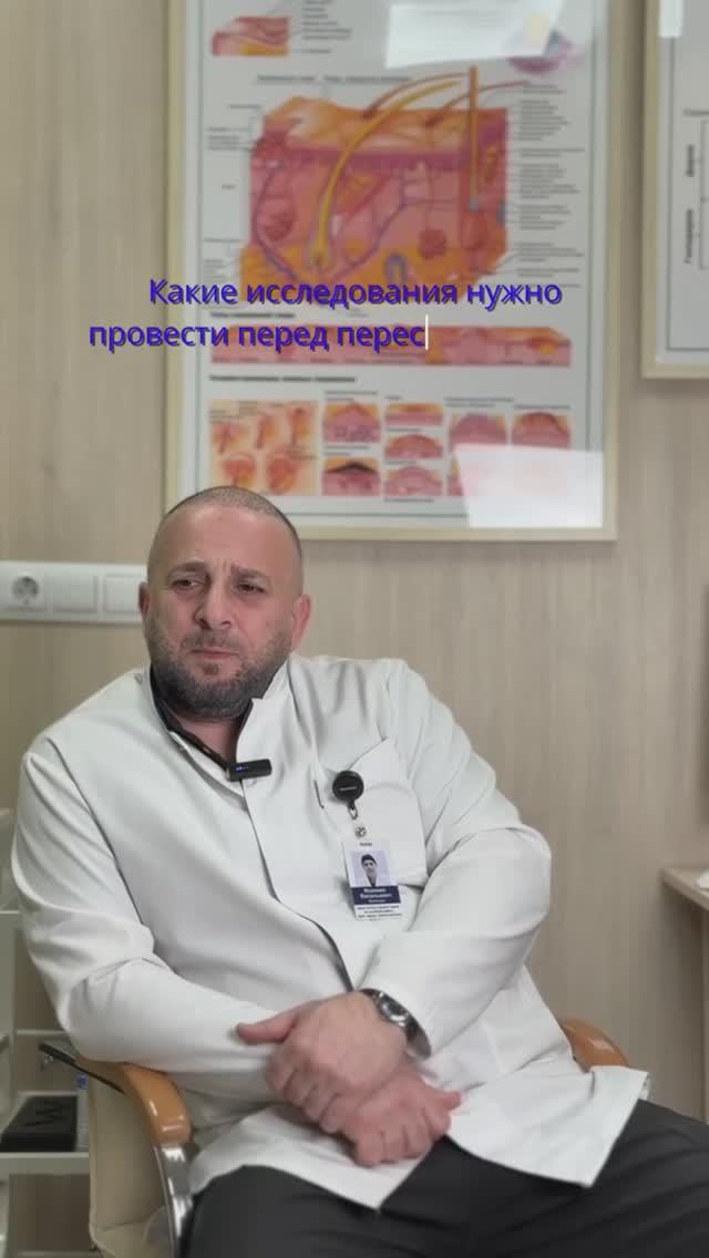 Нужно ли проходить исследования перед процедурой пересадки волос?