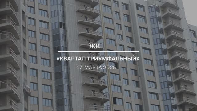 Видетотчет о проблемном ЖК «Квартал Триумфальный» от 17.03.2025 г.