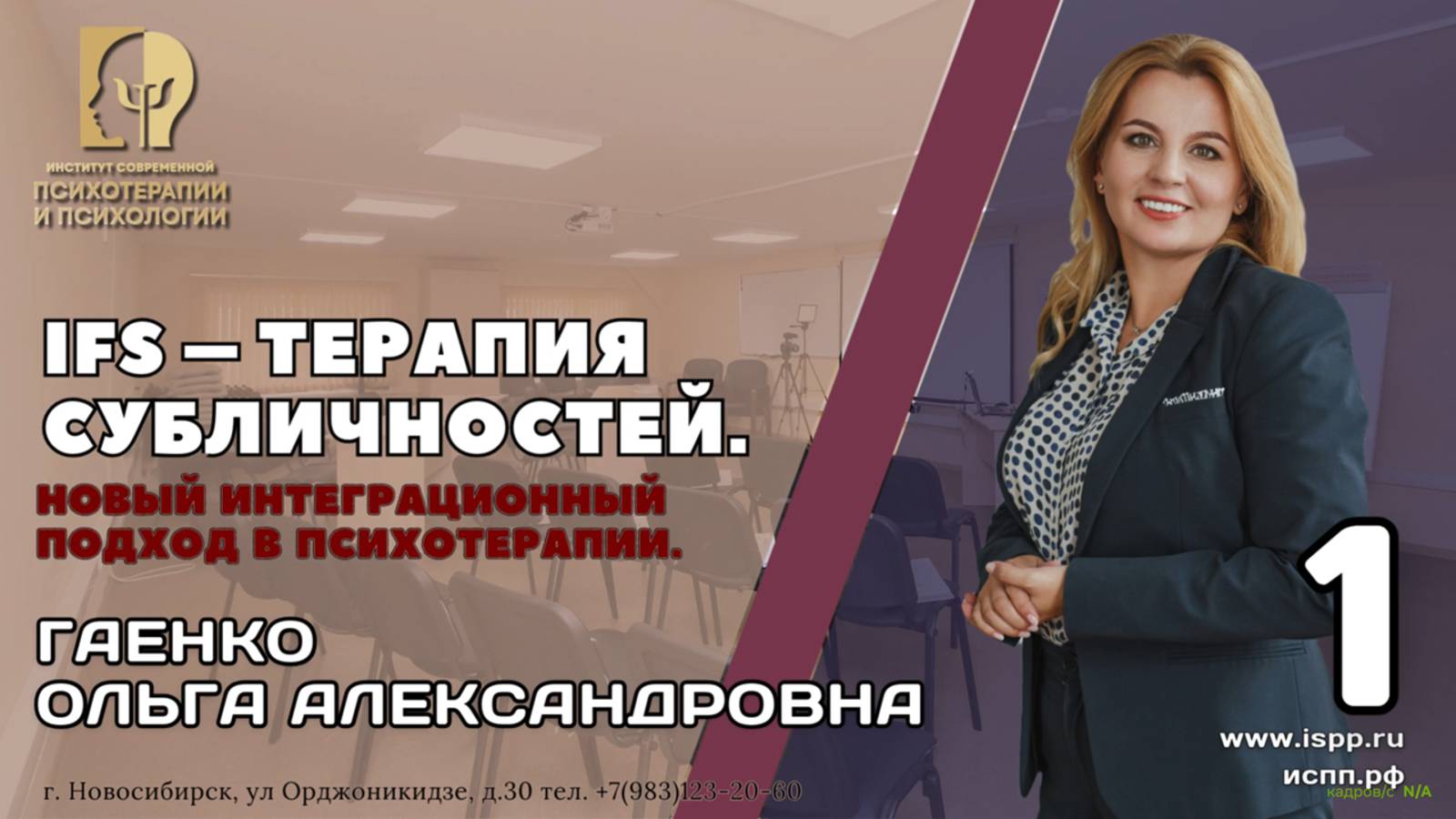 Приглашение на курс _IFS – терапия субличностей. Новый интеграционный подход в психотерапии_. (1)