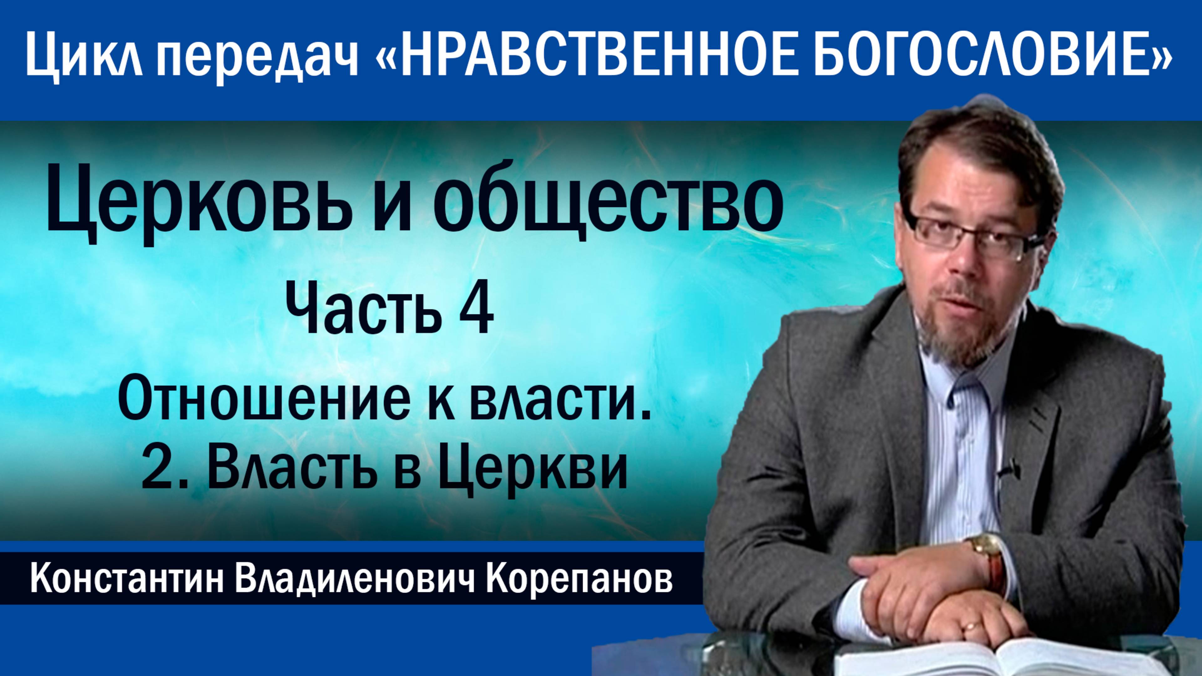 Часть 4.2 Отношение к власти. Власть в Церкви | иерей Константин Корепанов.
