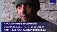 Иностранные наемники отстреливают отступающих военных ВСУ, заявил пленный
