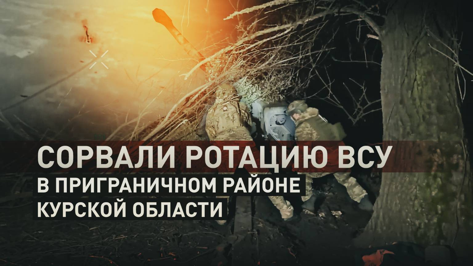 Восемь выстрелов в минуту: артиллеристы сорвали ротацию ВСУ в курском приграничье