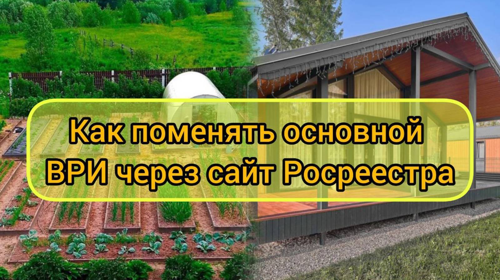 Как поменять основной ВРИ (вид разрешенного использования) земельного участка через сайт Росреестра