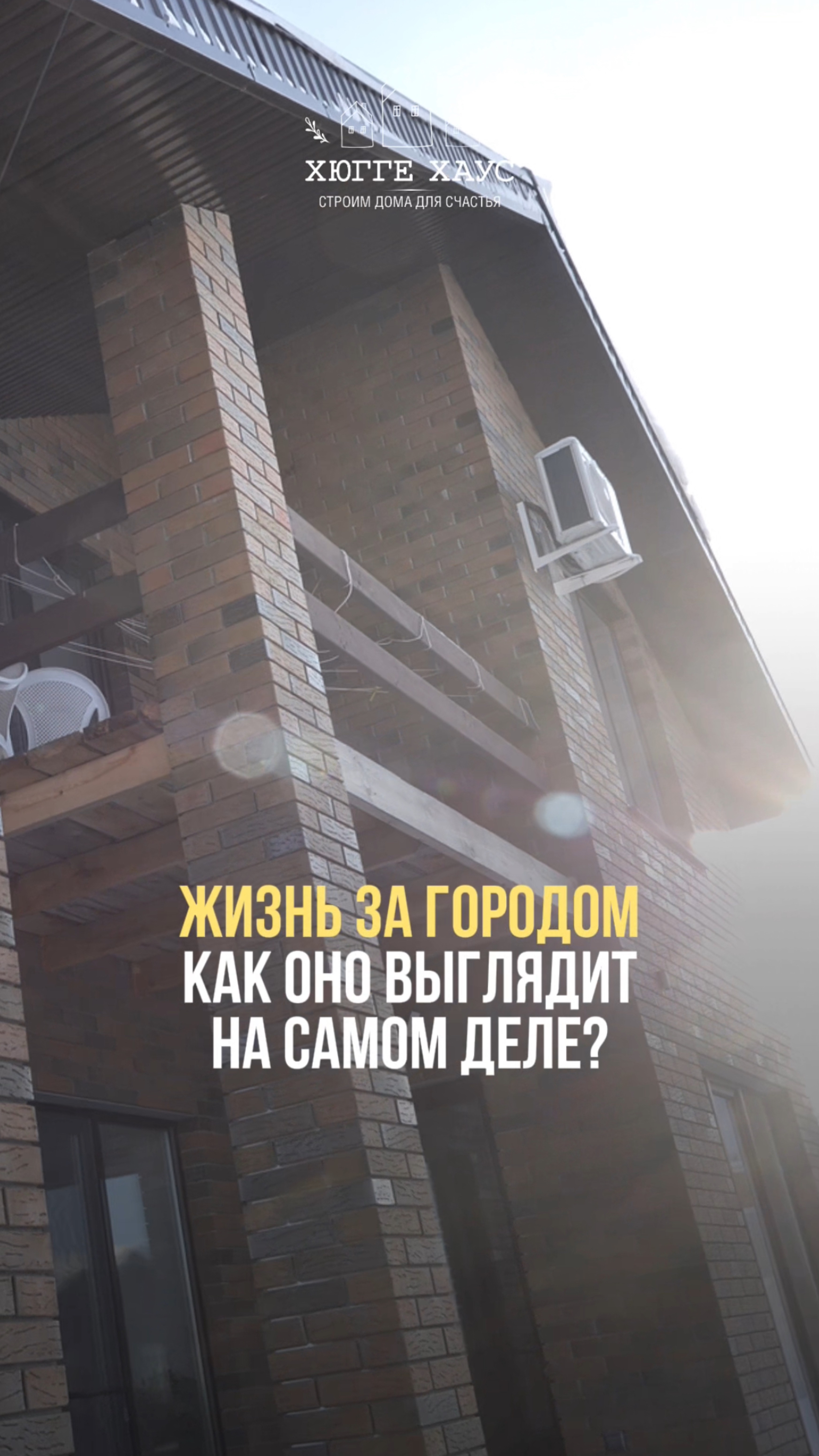 Жизнь за городом как оно выглядит на самом деле?