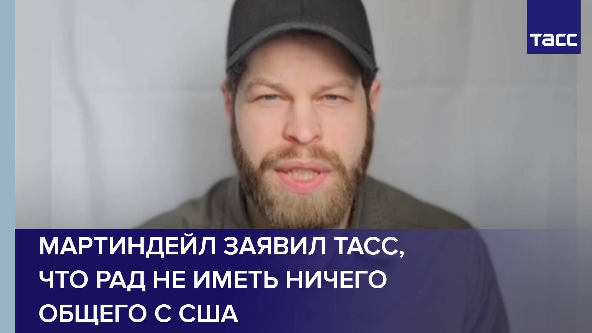 Мартиндейл заявил ТАСС, что рад не иметь ничего общего с США