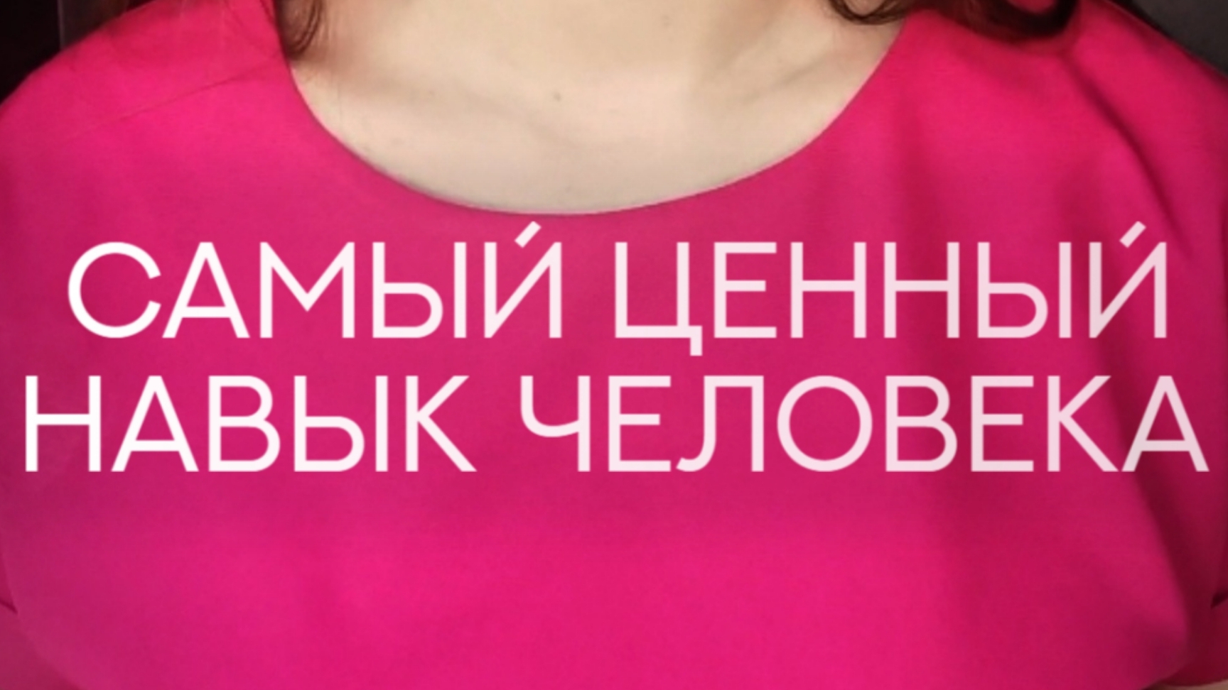 Главный навык современного человека
