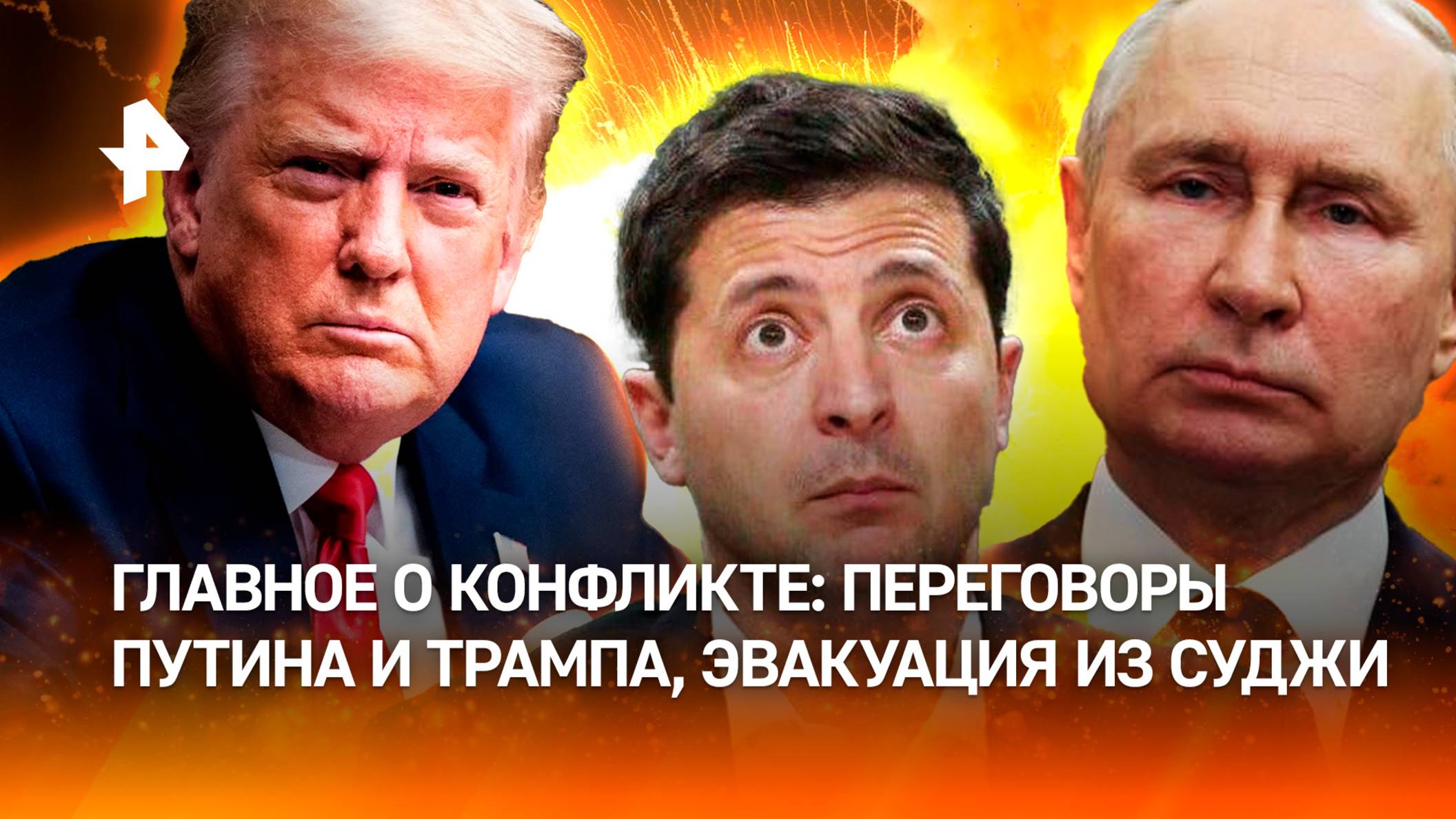 "*** FPV только что! ": инвалидов эвакуируют из Суджи. Путин переговорит с Трампом. Главное об СВО