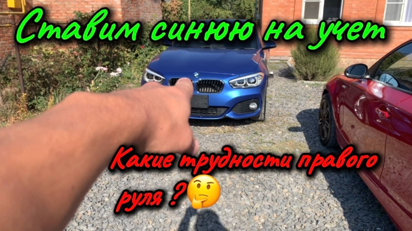 Ставим "синюю" на учет в МРЭО (BMW F20 на правом руле)