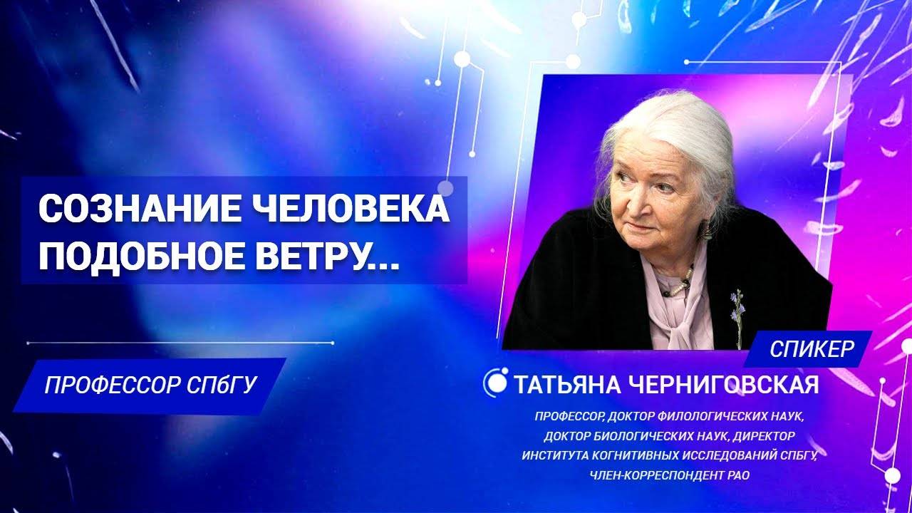 Сознание человека, способности человека, признаки сознания, сознание это... Татьяна Черниговская