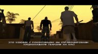 GTA San Andreas Прохождение с комментариями. Часть 44