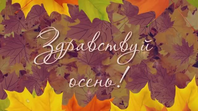 ЗДРАВСТВУЙ, ОСЕНЬ ЗОЛОТАЯ (муз. и исполнение Л.Горцуевой, на стихи И.Чернецкой)