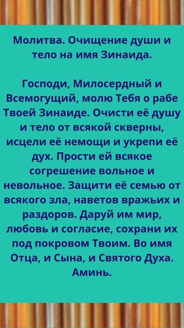 Молитва. Очищение души и тело на имя Зинаида.