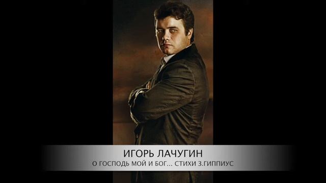 О Господь мой и Бог...