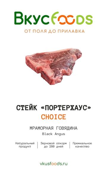 Портерхаус CHOICE купить с доставкой по Москве