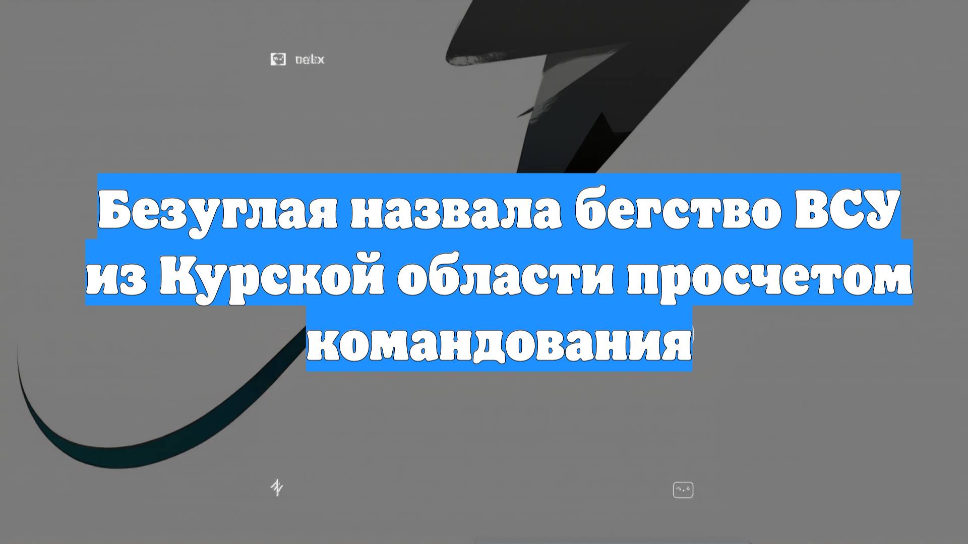 Безуглая назвала бегство ВСУ из Курской области просчетом командования