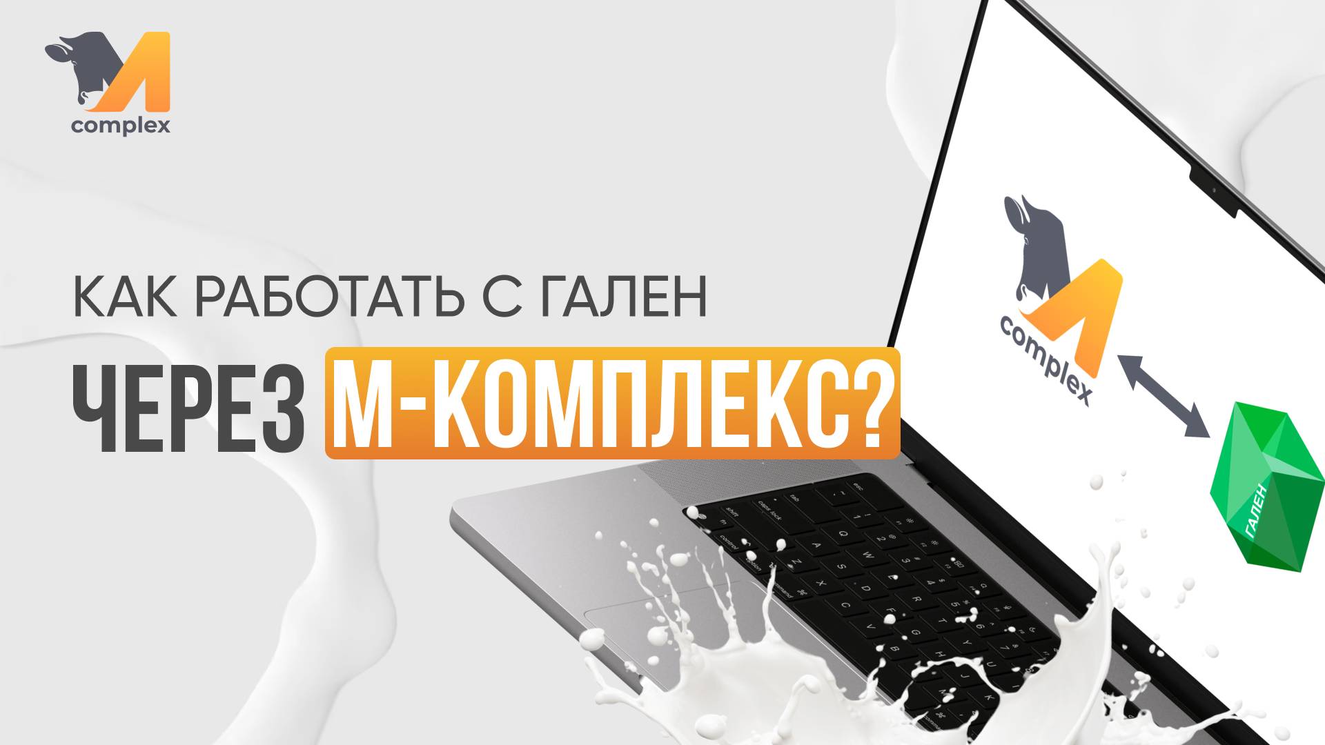 Как работать с ГАЛЕН через М-комплекс?