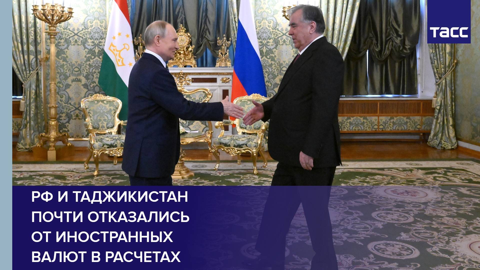 РФ и Таджикистан почти отказались от иностранных валют в расчетах